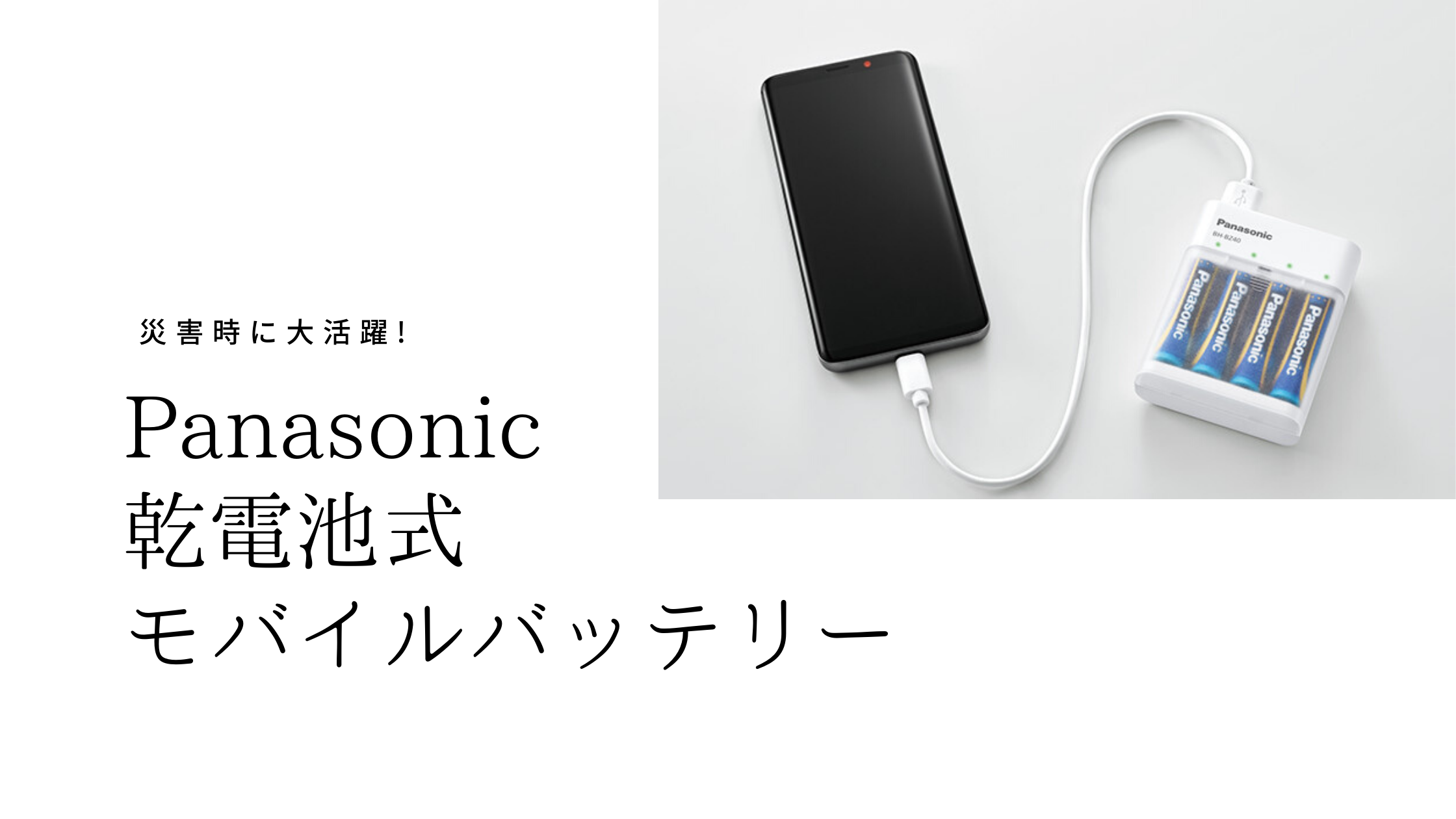 Panasonic乾電池式モバイルバッテリー